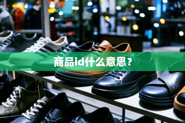 商品id什么意思？