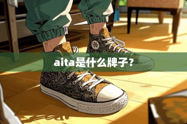 aita是什么牌子？
