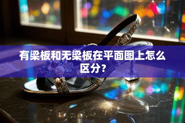 有梁板和无梁板在平面图上怎么区分？