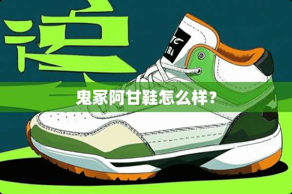 鬼冢阿甘鞋怎么样？