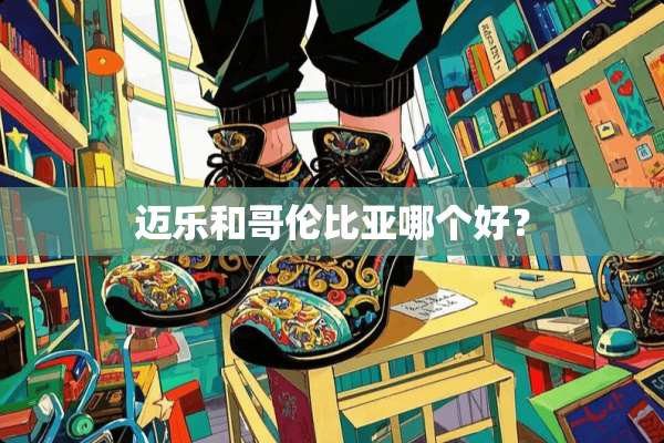 迈乐和哥伦比亚哪个好？