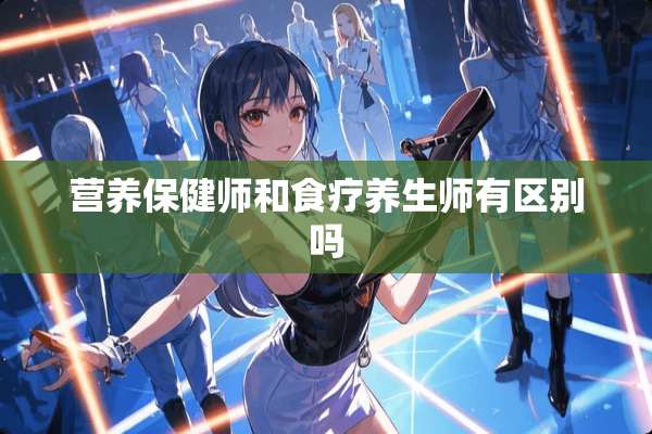 营养保健师和食疗养生师有区别吗