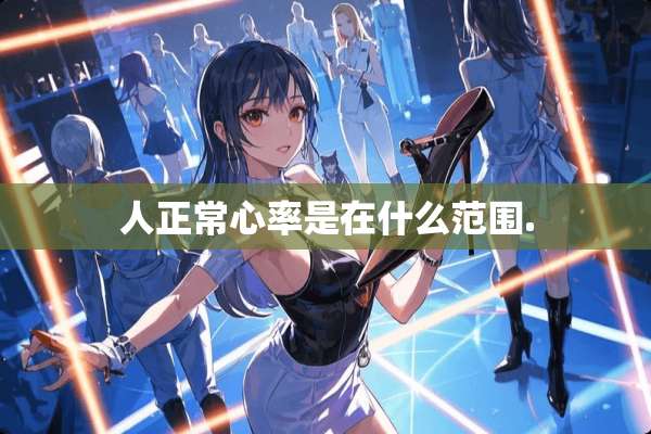 人正常心率是在什么范围.