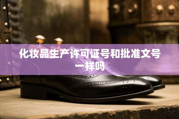 化妆品生产许可证号和批准文号一样吗