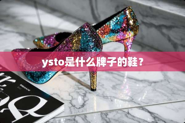 ysto是什么牌子的鞋？