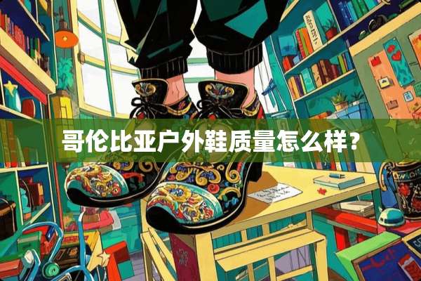 哥伦比亚户外鞋质量怎么样？