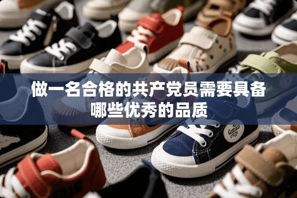 做一名合格的***员需要具备哪些优秀的品质
