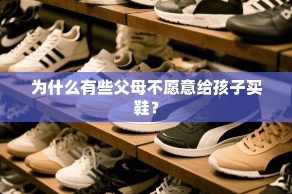 为什么有些父母不愿意给孩子买鞋？