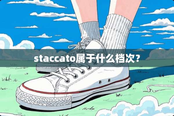 staccato属于什么档次？