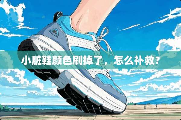 小脏鞋颜色刷掉了，怎么补救？
