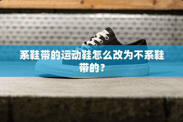 系鞋带的运动鞋怎么改为不系鞋带的？
