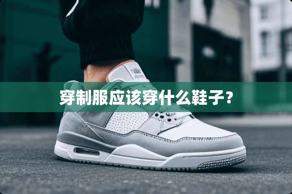 穿**应该穿什么鞋子？