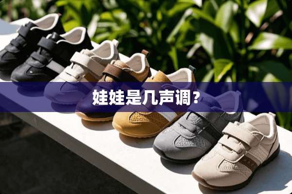 娃娃是几声调？