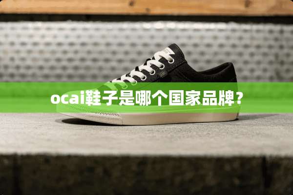 ocai鞋子是哪个国家品牌？
