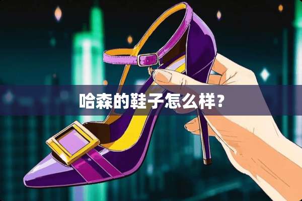 哈森的鞋子怎么样？