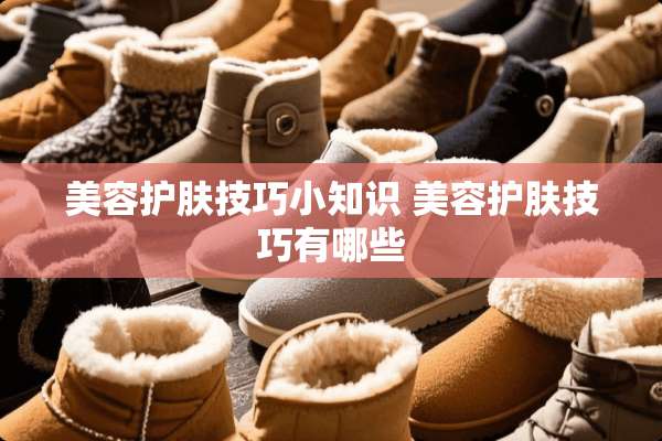 美容护肤技巧小知识 美容护肤技巧有哪些