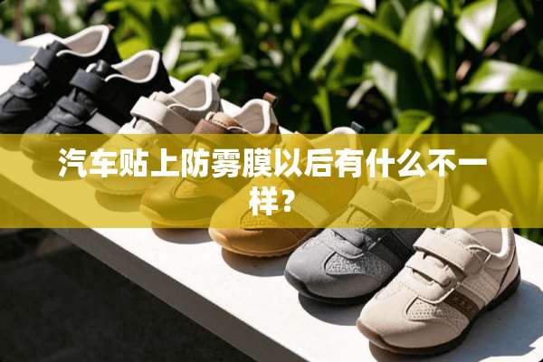 汽车贴上防雾膜以后有什么不一样？
