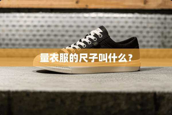量衣服的尺子叫什么？