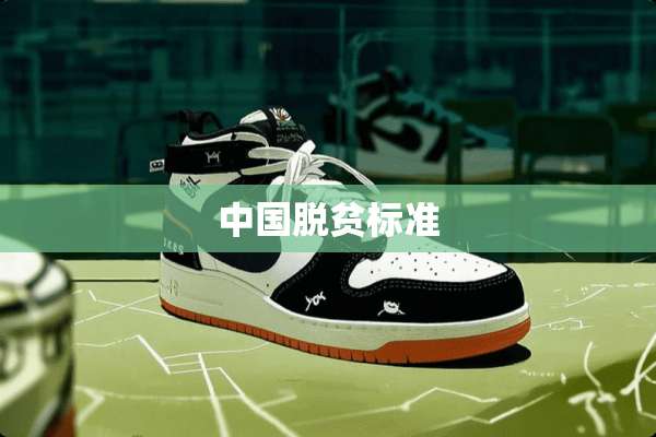 中国脱贫标准