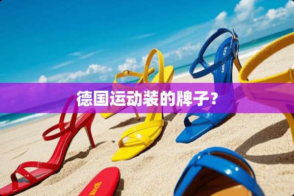 德国运动装的牌子？