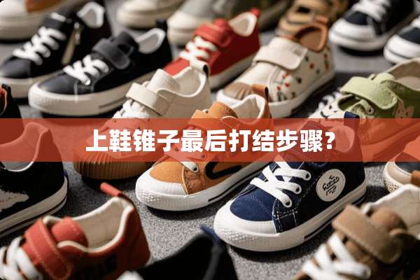 上鞋锥子最后打结步骤？