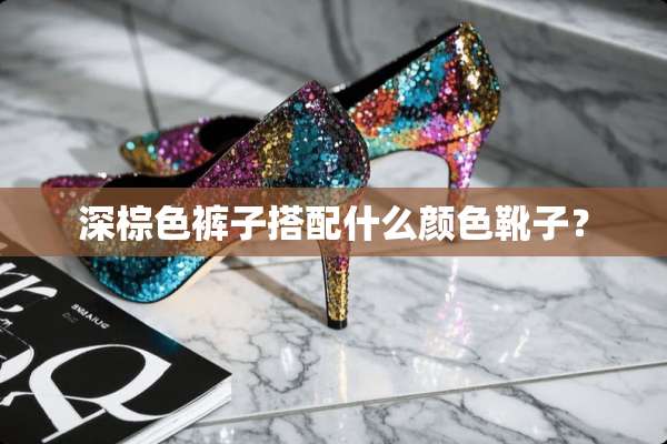 深棕色裤子搭配什么颜色靴子？