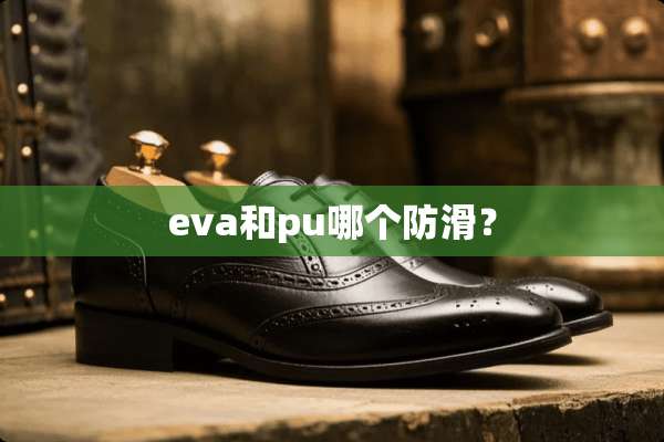 eva和pu哪个防滑？