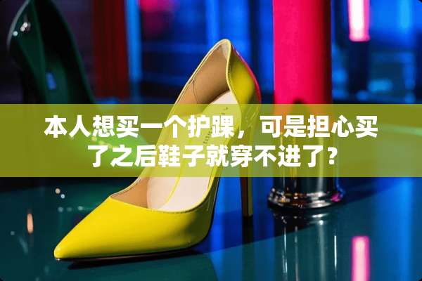 本人想买一个护踝，可是担心买了之后鞋子就穿不进了？