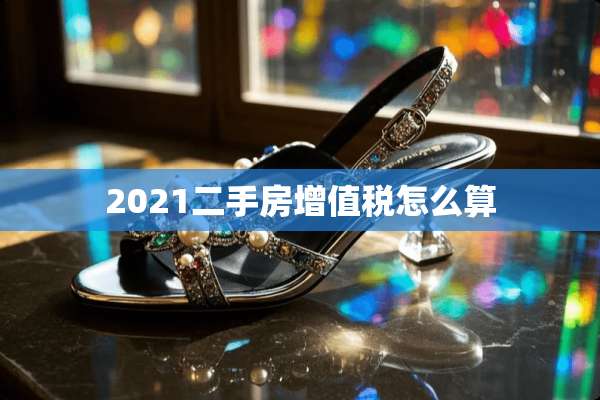 2021二手房***怎么算