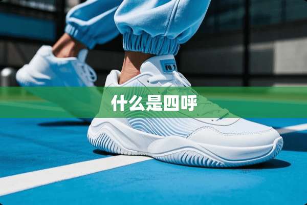 什么是四呼