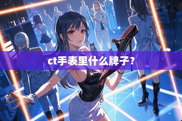 ct手表里什么牌子？