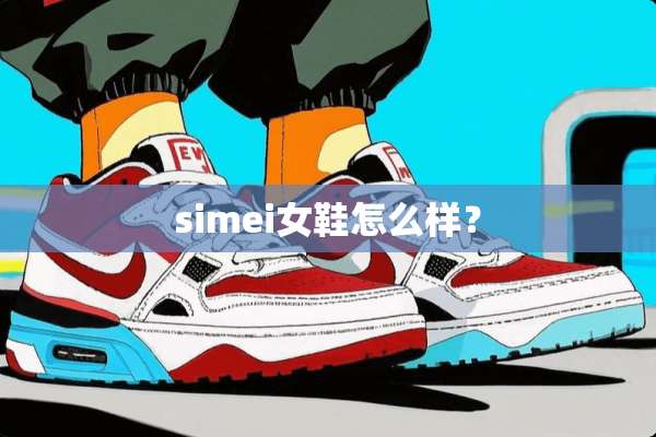 simei女鞋怎么样？