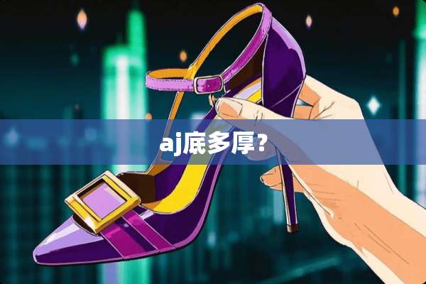 aj底多厚？