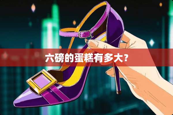 六磅的蛋糕有多大？