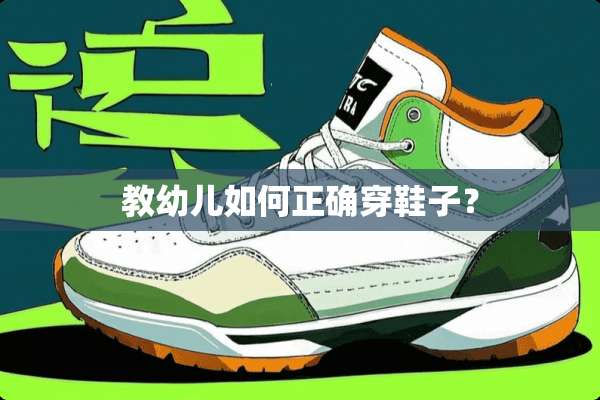教幼儿如何正确穿鞋子？