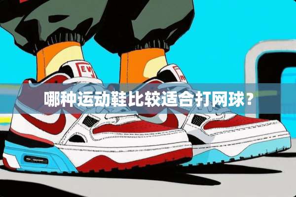 哪种运动鞋比较适合打网球？