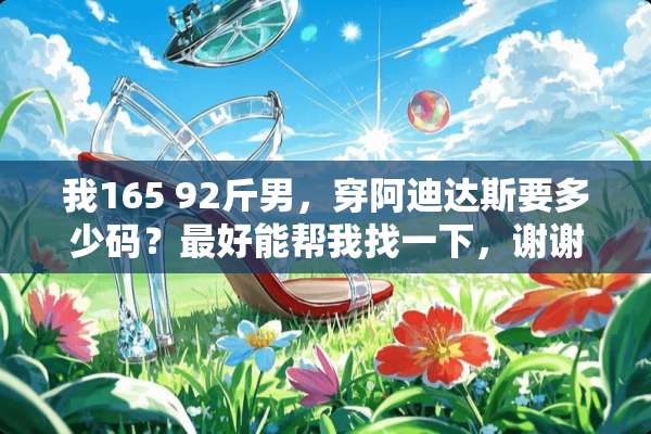 我165 92斤男，穿阿迪达斯要多少码？最好能帮我找一下，谢谢？