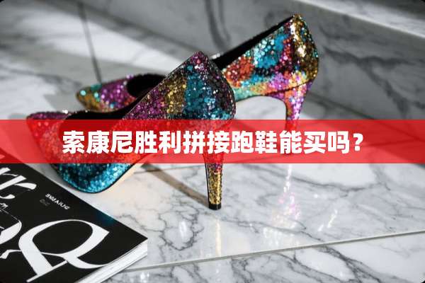 索康尼胜利拼接跑鞋能买吗？