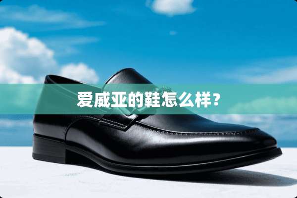 爱威亚的鞋怎么样？
