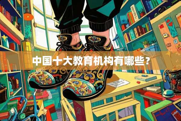 中国十大教育机构有哪些？