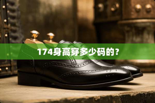 174身高穿多少码的？