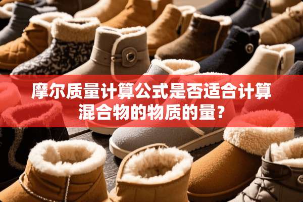 摩尔质量计算公式是否适合计算混合物的物质的量？