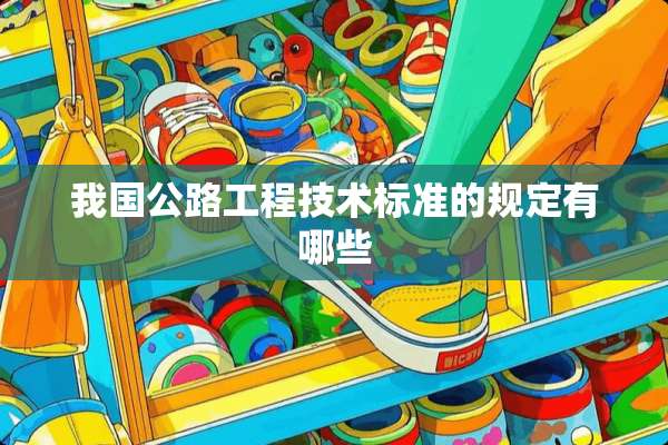 我国公路工程技术标准的规定有哪些
