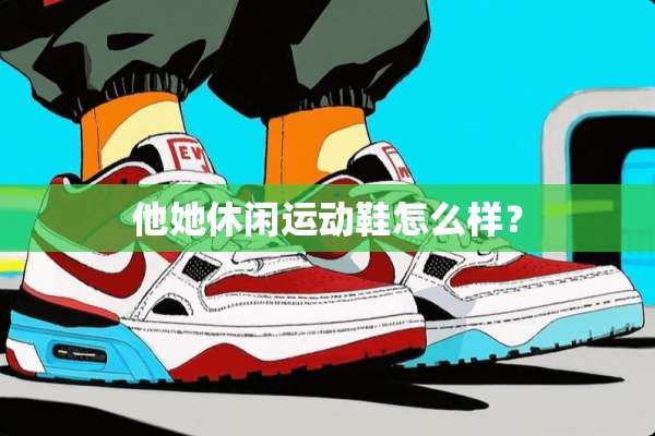 他她休闲运动鞋怎么样？