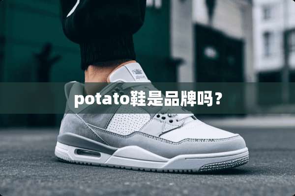 potato鞋是品牌吗？