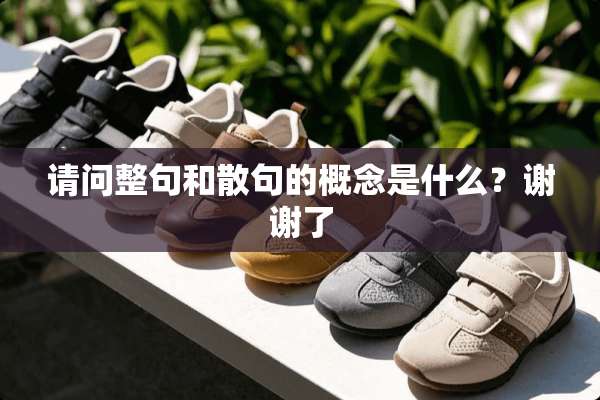 请问整句和散句的概念是什么？谢谢了
