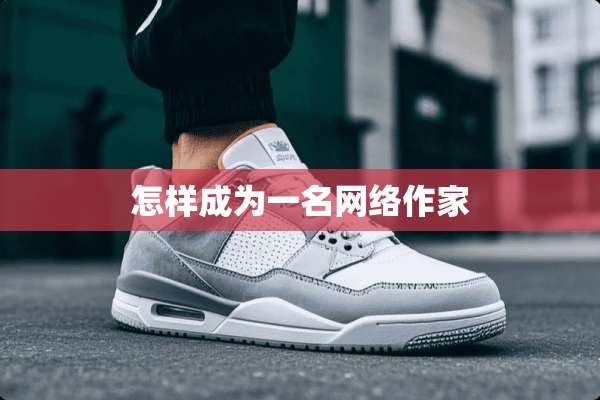 怎样成为一名网络作家
