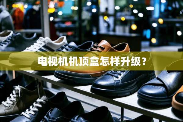 电视机机顶盒怎样升级？