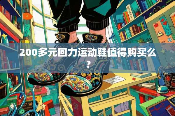 200多元回力运动鞋值得购买么？
