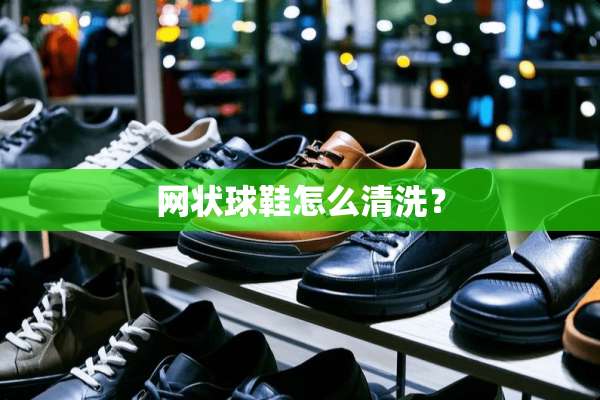 网状球鞋怎么清洗？
